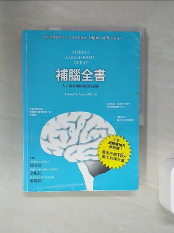【書寶二手書T3／心理_QE9】補腦全書-人人都要懂的腦袋保養術_Daniel G.Amen