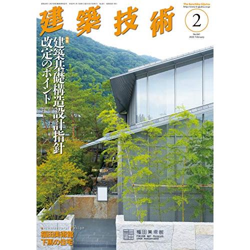 建築技術2020年2月号 建築基礎構造設計指針改定のポイント