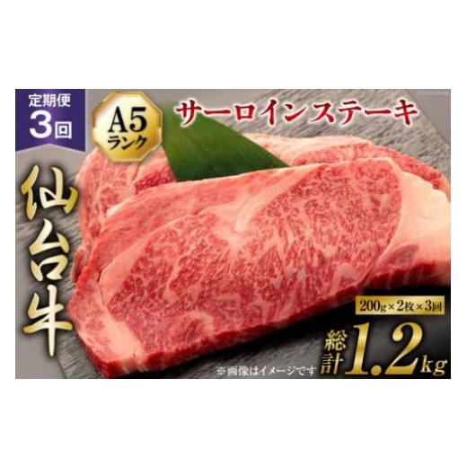 ふるさと納税 宮城県 気仙沼市 定期便 肉 仙台牛 A5 サーロイン ステーキ 200g×2枚×3回 総計1.2kg 牛肉 和牛   気仙沼市物産振興協会   宮城県 気仙沼市