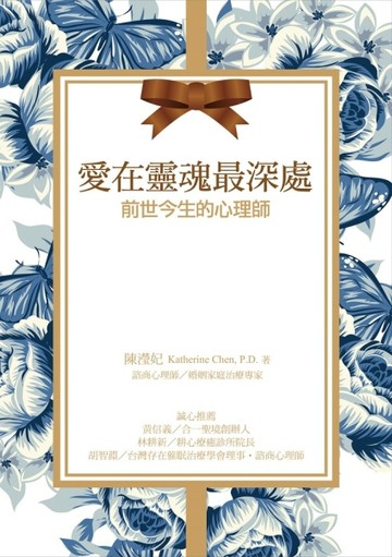 愛在靈魂最深處：前世今生的心理師[二手書_良好]