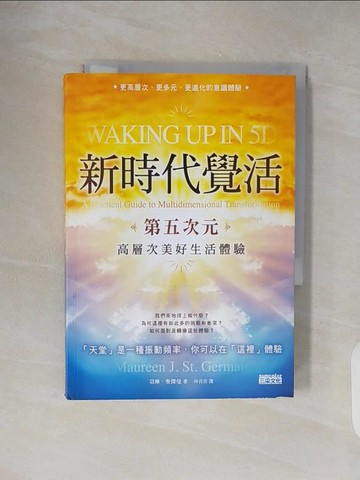 【書寶二手書T7／心靈成長_TKZ】新時代覺活：第五次元高層次美好生活體驗_莫琳．聖傑曼,  林資香