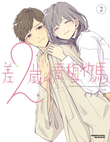 差２歲的青梅竹馬 (2)【城邦讀書花園】