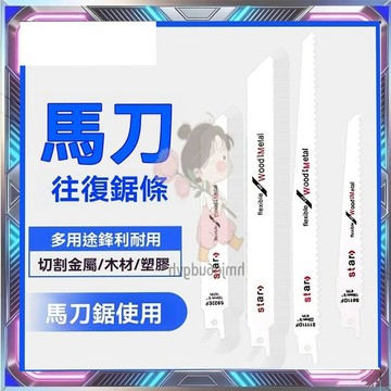 軍刀鋸刀片 線鋸機鋸條 木鋸 軍刀鋸切片 軍刀鋸刀片 軍刀鋸條 軍刀鋸鋸片 鉅片 鋸條 刀馬鋸 往復鋸鋸條 電鋸刀片