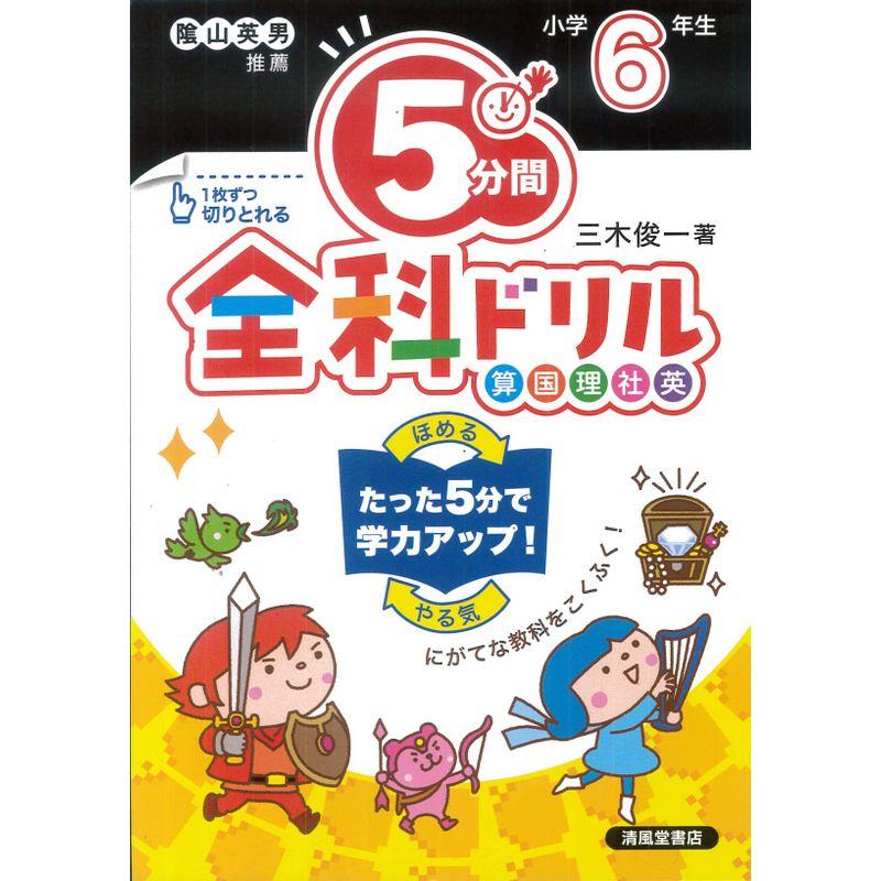 5分間全科ドリル 小学6年生