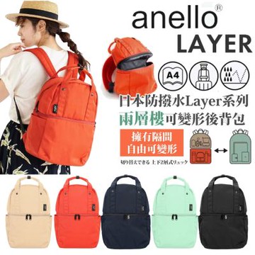 【日本anello】日本防撥水Layer系列 兩層樓可變型機能後背包