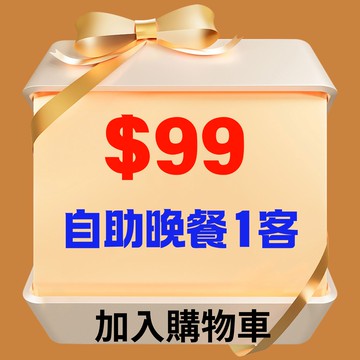【鹿粉專案260110】良時自助晚餐1客$99元 (原價$1280+10%元)