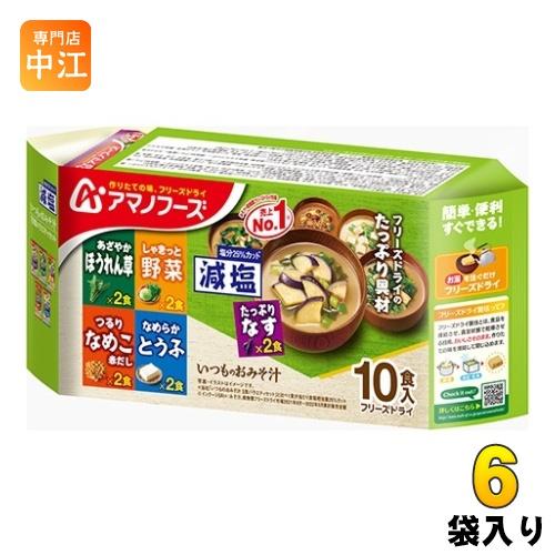 アマノフーズ フリーズドライ 減塩いつものおみそ汁 10食(5種×2)バラエティセット 6袋入