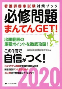  必修問題まんてんＧＥＴ！(２０２０) 出題範囲の重要ポイントを徹底攻略！ 看護師国家試験対策ブック／看護師国家試験対策研究