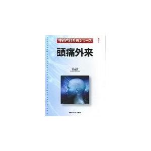 頭痛外来 神経内科外来シリーズ1 荒木信夫