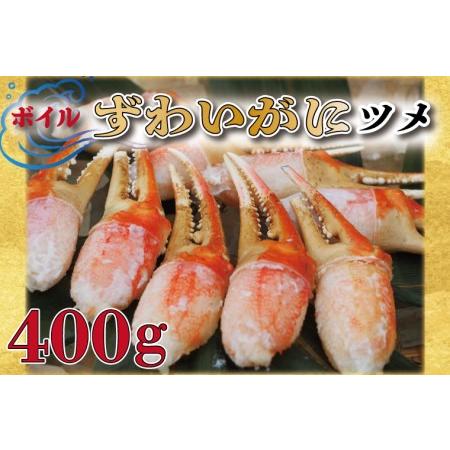 ふるさと納税 ボイル ずわいがに 爪 400g 弥七商店 かに弥 ずわい蟹 ズワイガニ かに カニ 蟹 ズワイ 鍋 焼きガニ かにつめ 蟹爪 蟹つめ_AP027 茨城県大洗町