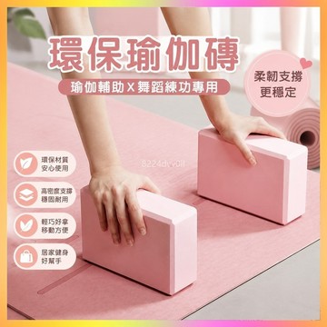 瑜珈磚 瑜伽磚 跳舞磚 健身磚 環保瑜珈磚 輔助瑜珈磚 練功專用磚 跳舞專用磚 軟硬適中瑜珈磚 健身瑜珈塊