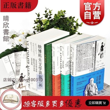 （爆款熱賣）（國際精品）免運 納博科夫文學講稿三種(附文學講稿筆記本) 俄羅斯文學講稿 文學講稿 堂吉訶德講稿 外國西方歐美文學小說 另