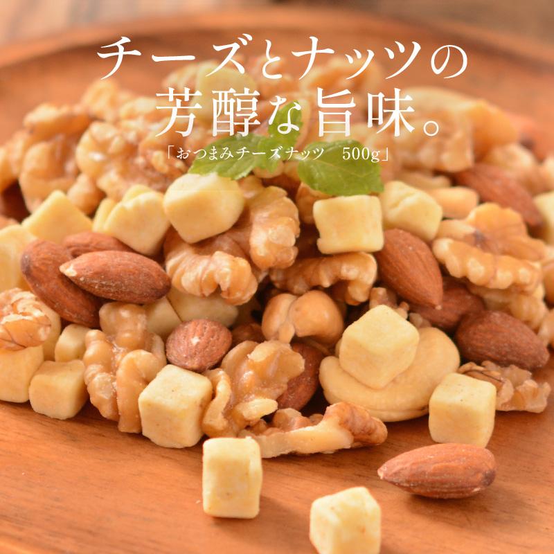 おつまみチーズナッツ 500g アーモンド カシューナッツ くるみ ダイスチーズ チーズ 食塩不使用 加工オイル不使用 送料無料 冬グルメ 冬ギフト