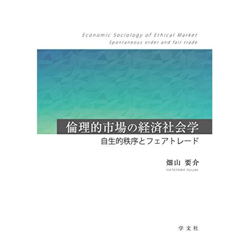 倫理的市場の経済社会学:自生的秩序とフェアトレード