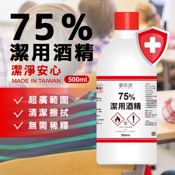 【御衣坊】75%潔用酒精500ML-6瓶入_廠商直送