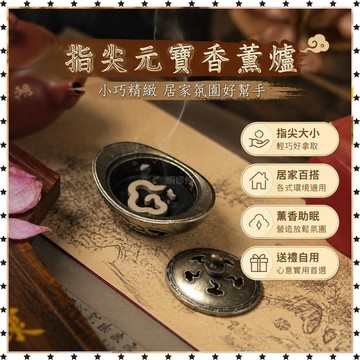 祈福 🙏🏻過香爐 開光  指尖元寶香薰爐 家用客廳書房香薰盤香爐擺件家居中式室內辦公室 禮品 送禮 送人 自用