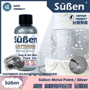 【台灣現貨】【Suben續勝食用珠光漆】銀漆 食品級金粉噴槍專用Sugarflair惠爾通Wilton蛋白粉色膏色粉