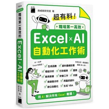 超有料！職場第一高效的 Excel ？T AI 自動化工作術 - 生成公式 + 函數、做自動化，用 AI 解決所有 Excel 難題！【ttbooks】