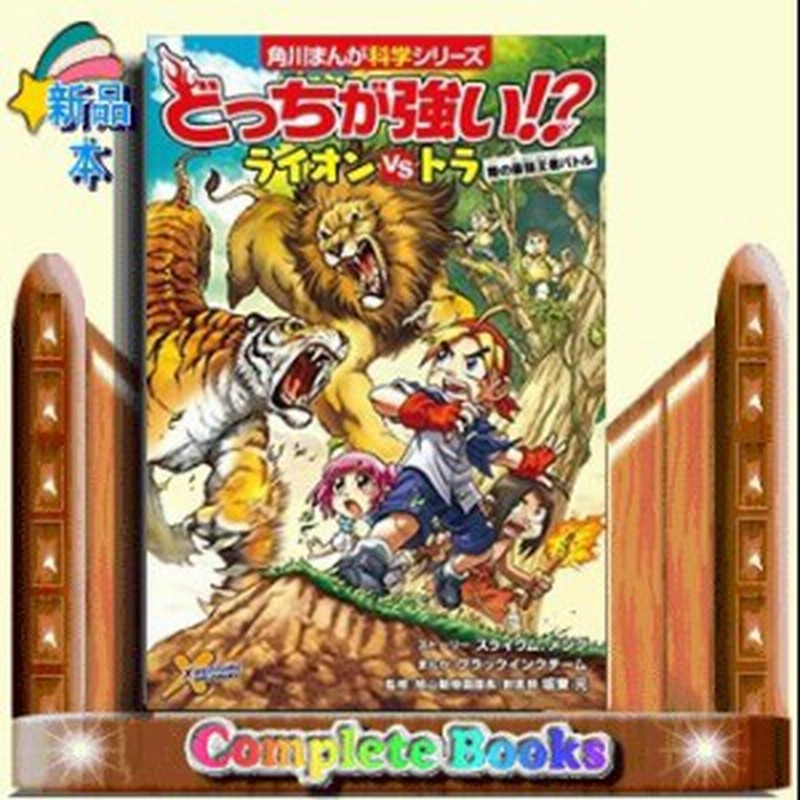 どっちが強い ライオンvsトラ 陸の最強王者バトル 角川まんが学習シリーズ スライウム 通販 Lineポイント最大1 0 Get Lineショッピング