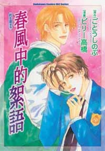託生君系列：春風中的絮語[二手書_普通]