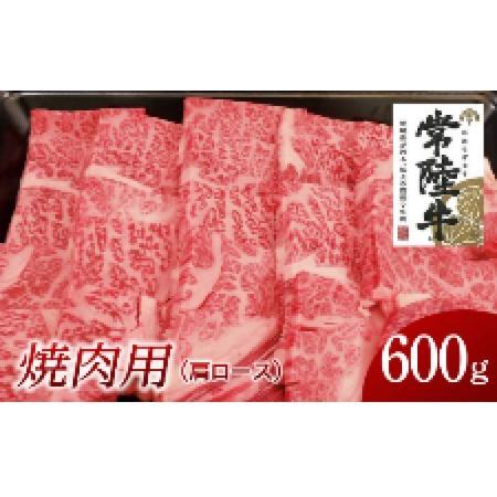 ふるさと納税 常陸牛 肩ロース焼肉用 600g 茨城県牛久市