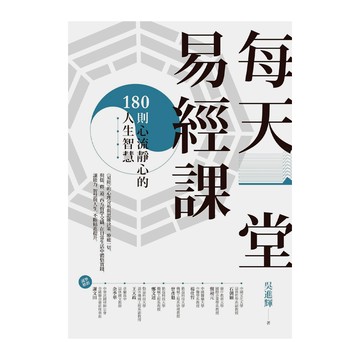 商周 每天一堂易經課：180則心流靜心的人生智慧
