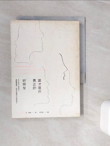 【書寶二手書T3／勵志_WHO】誰才是你真正的好朋友：如何結交正面朋友，遠離會傷害、背叛或暗算你的負面朋友_珍‧葉格