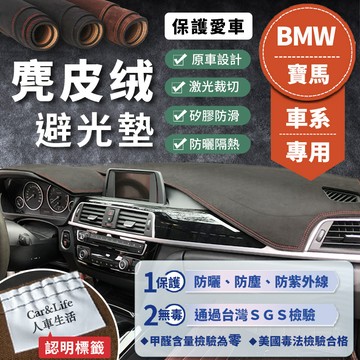 【BMW 寶馬】麂皮絨避光墊 E60 E90 F10 F20 F30 G30 X3 X5 520 318i BMW避光墊