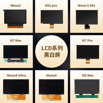 Anycubic/縱維立方/光固化LCD3d打印機固化屏 黑白屏