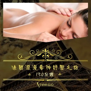 【全台多點】VIVISPA法國浪漫春神舒壓之旅150分鐘Ⓗ