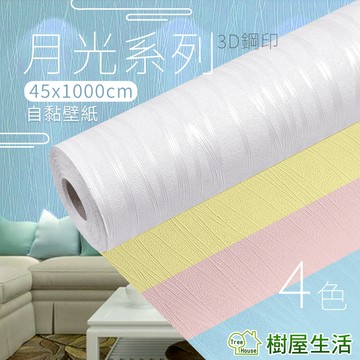 【樹屋生活】〔月光系列〕每捲45*1000公分 防水桌面家具翻新pvc歐式自黏壁紙 DIY貼紙 壁貼