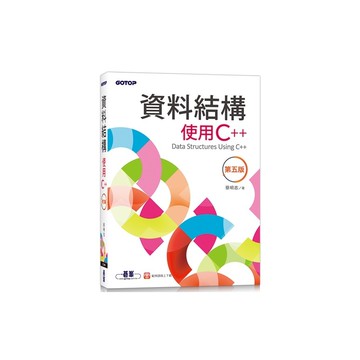 資料結構使用C++(第5版)(蔡明志) 墊腳石購物網