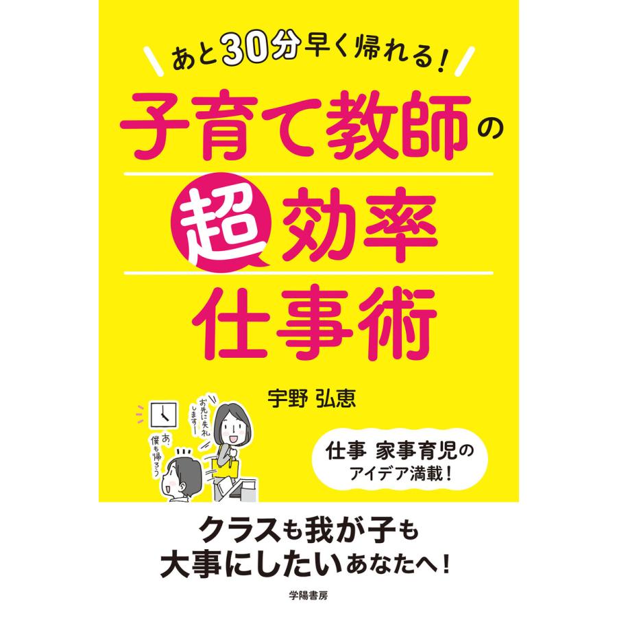 あと30分早く帰れる 子育て教師の超効率仕事術