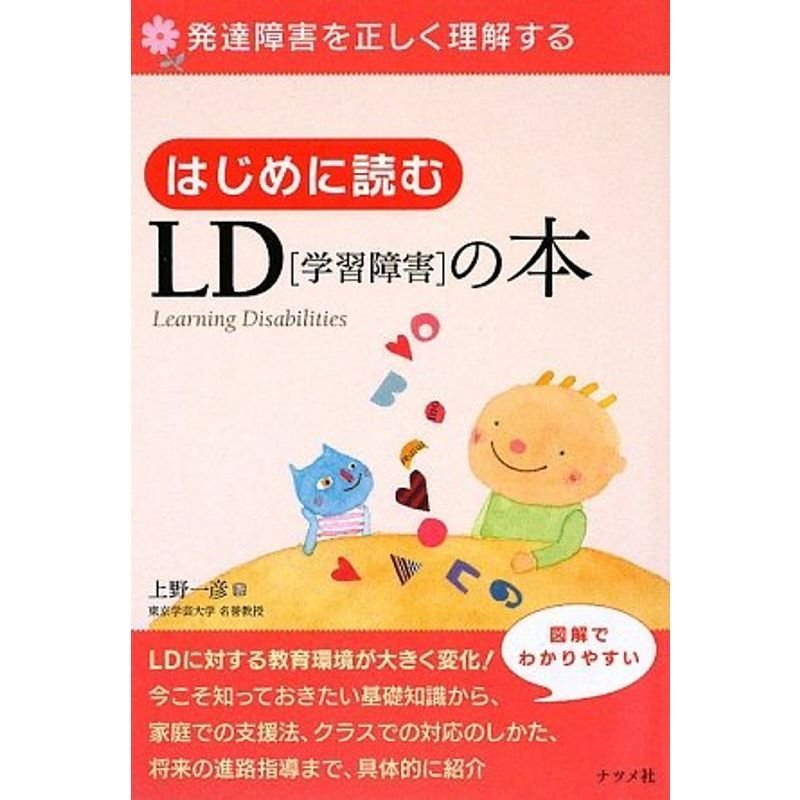 はじめに読むLD学習障害の本