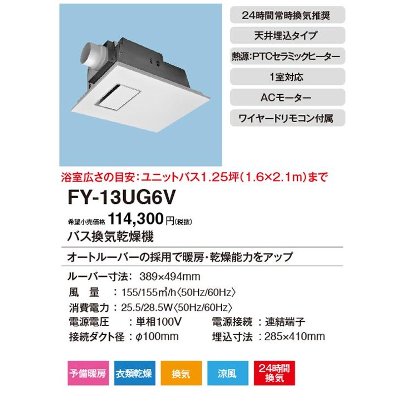 panasonic パナソニック 電気式バス換気乾燥機 FY-13UG6V | LINE