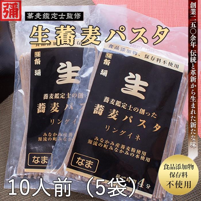 生蕎麦パスタ 10人前(5袋) そば処角弥 食品添加物、保存料不使用 お歳暮 のし対応可