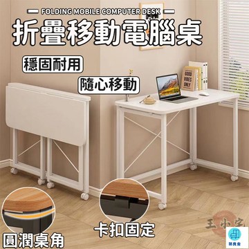 台灣公司 工廠直銷 可開發票 【可移動桌子 宅配免運】家用簡易書桌 折疊電腦桌 小戶型折疊書桌 客廳移動桌 移動辦公桌 折疊寫字桌 臥室床邊桌店長推薦 新品特價 5z84