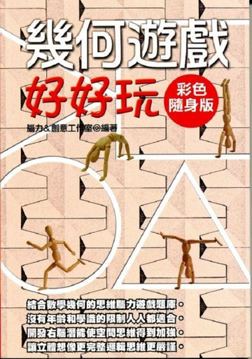 幾何遊戲好好玩[二手書_良好]