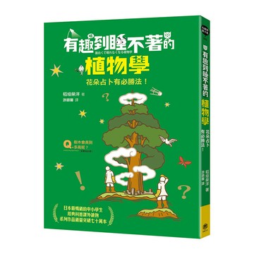 有趣到睡不著的植物學：花朵占卜有必勝法！