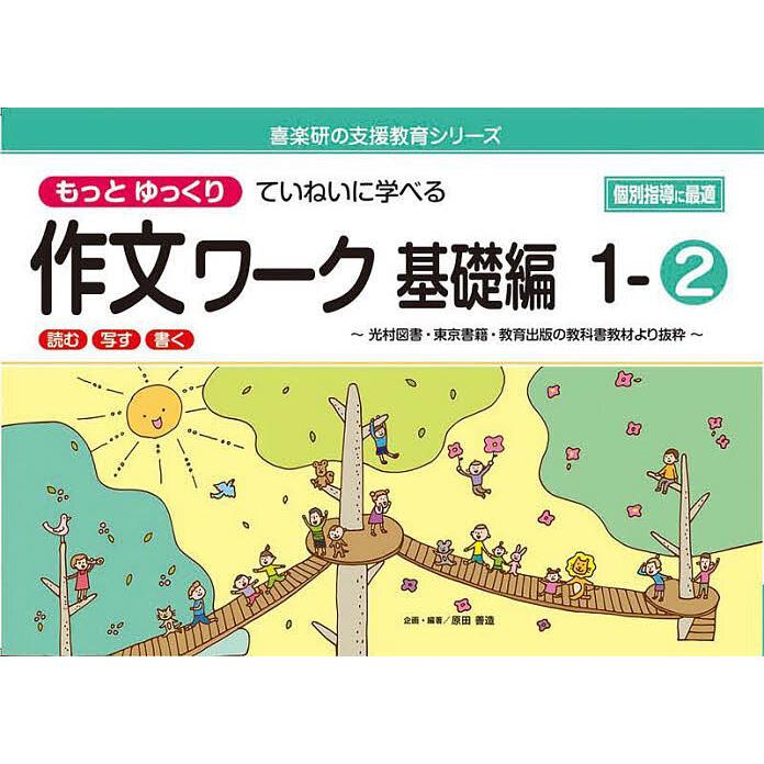 もっとゆっくりていねいに学べる作文ワーク 読む・写す・書く 基礎編1-2 光村図書・東京書籍・教育出版の教科書教材より抜粋 原田善造