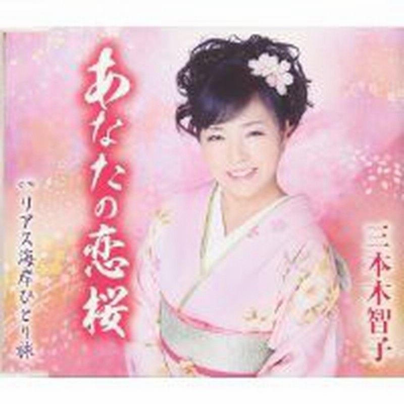 Cd 三本木智子 あなたの恋桜 リアス海岸ひとり旅 歌詞付 通販 Lineポイント最大1 0 Get Lineショッピング