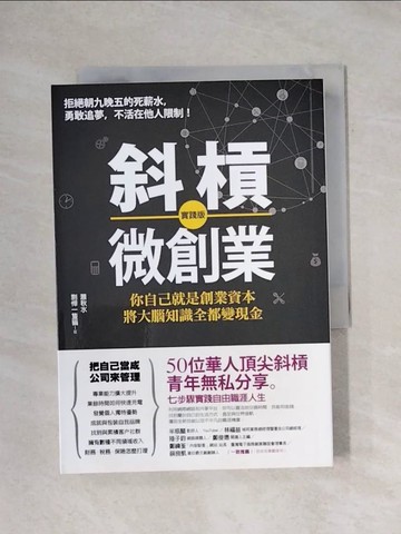 【書寶二手書T1／投資_X89】斜槓微創業(實踐版)_蕭秋水, 剽悍一隻貓