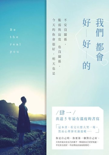 【電子書】我們都會好好的：不安沒關係，脆弱與寂寞也沒關係，今天的你會很好，明天也是