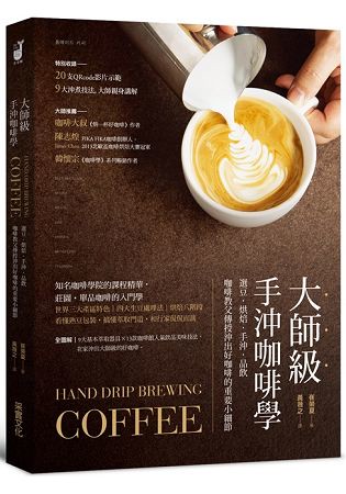 大師級手沖咖啡學：選豆‧烘焙‧手沖‧品飲，咖啡教父傳授沖出好咖啡的重要小細節【隨書附20支示範影片QRcode】