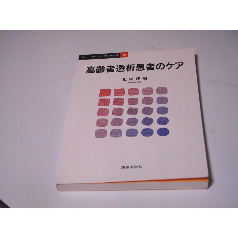 高齢者透析患者のケア (ニューフロンティアシリーズ)