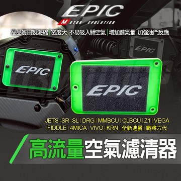 EPIC｜JETS 高流量空濾 高流量 空濾 海綿 空氣濾清器 適用 DRG MMBCU KRN 4MICA 全新迪爵