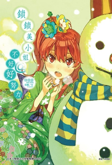 【電子書】鎖鎖美小姐@不好好努力(3)