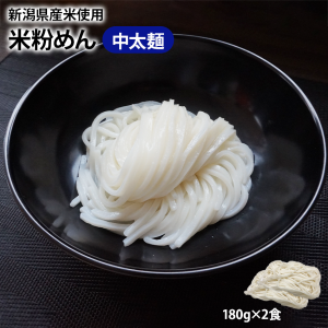 米粉麺 中太麺 180g×2食 国産 新潟米 米粉めん ライスヌードル フォー グルテンフリー アレルゲンフリー 糖質制限 ダイエット 国産 冷凍