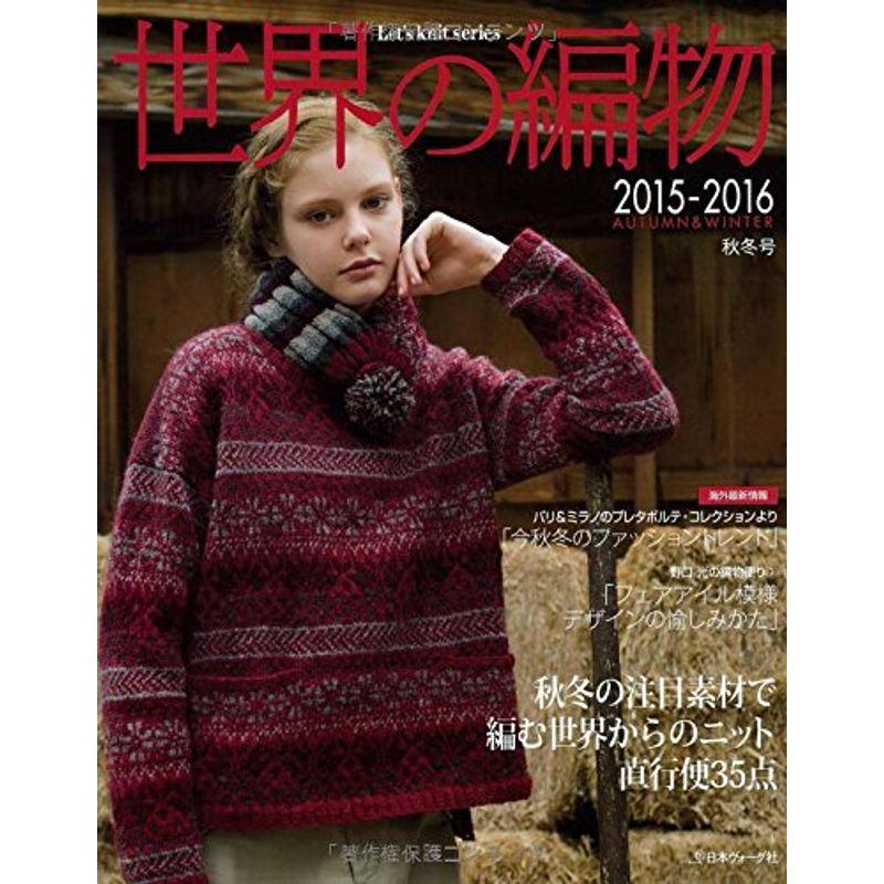 世界の編物2015‐16秋冬号 (Let’s Knit series)