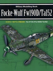 フォッケウルフFw190D Ta152 Fw190D